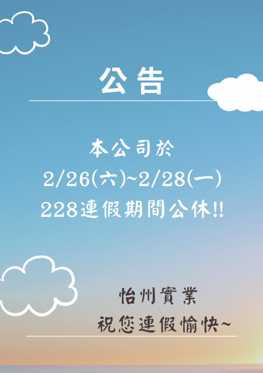 【公告】 2/26~2/28 228和平紀念日連續假期
